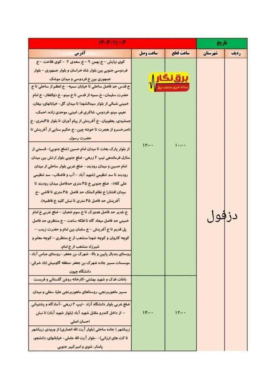 فوری / برنامه قطع برق دزفول و دیگر مناطق شهرستان مشخص شد