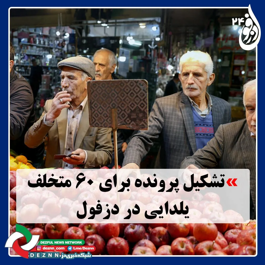 تشکیل پرونده برای ۶۰ متخلف یلدایی در دزفول