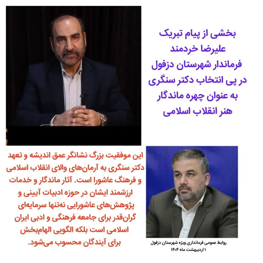 پیام تبریک فرماندار شهرستان دزفول در پی انتخاب دکتر سنگری به عنوان چهره ماندگار هنر انقلاب اسلامی 